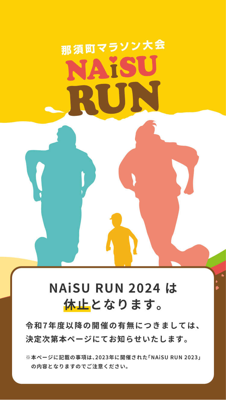 那須町マラソン大会　NAiSU RUN